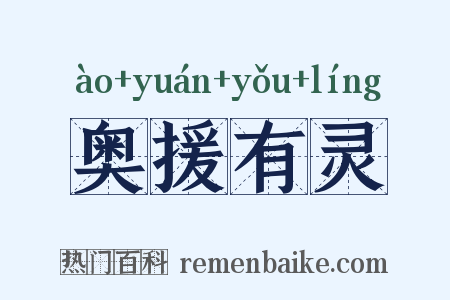 奥援有灵是什么意思的图片